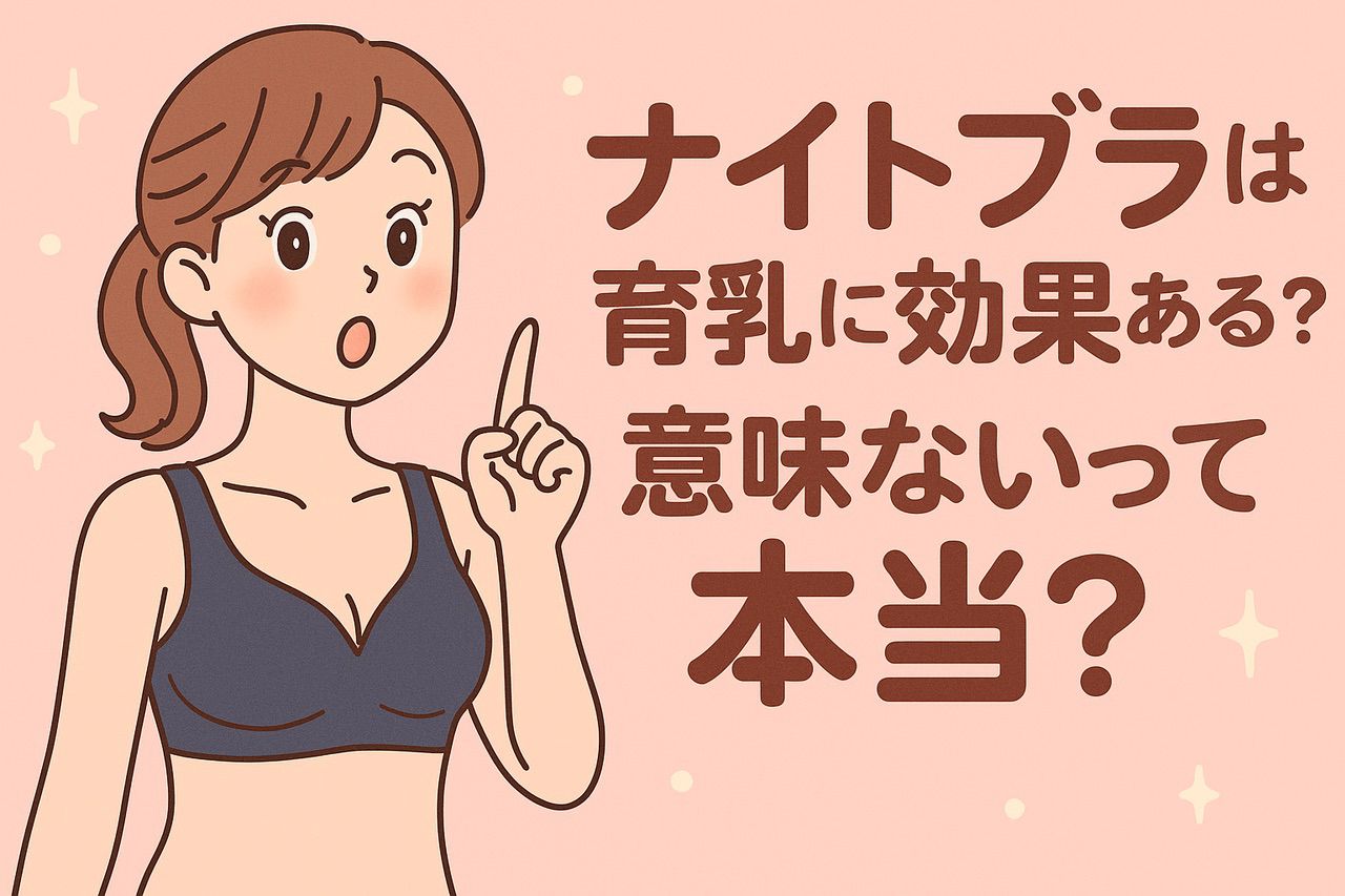 ナイトブラは効果ないの？