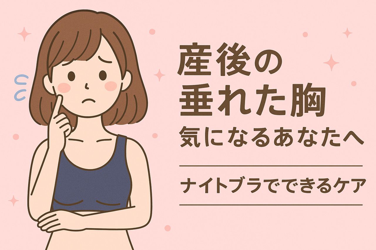 産後の垂れた胸をナイトブラでケア